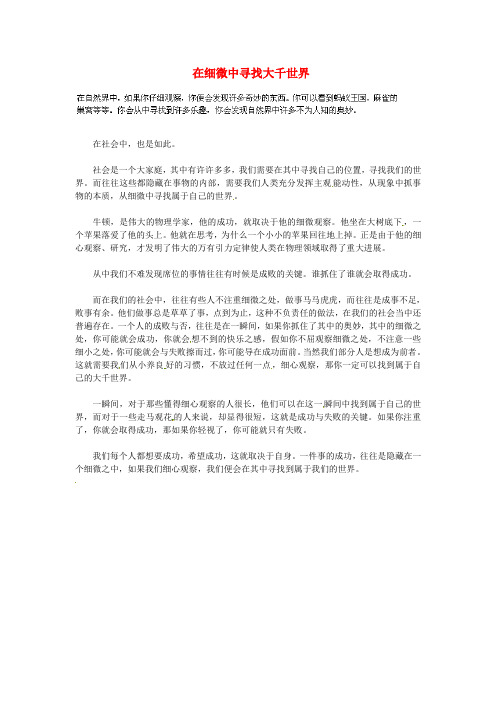 湖北省通山县杨芳中学高中语文学生作文在细微中寻找大千世界素材