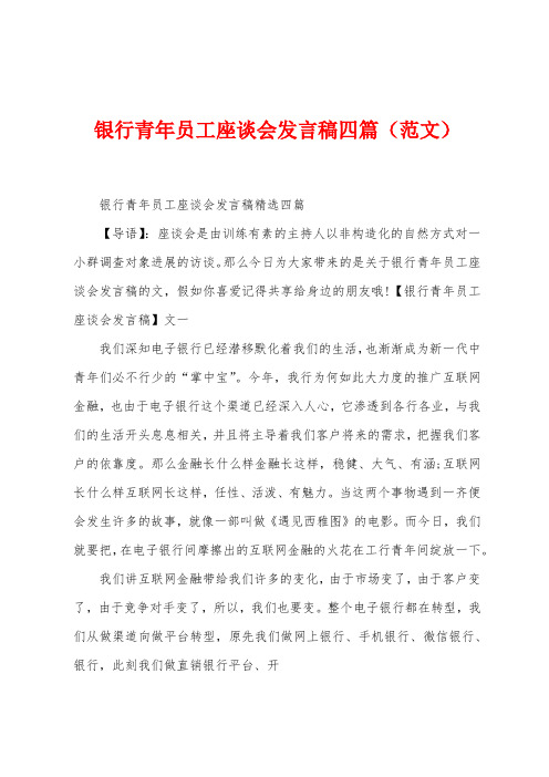 银行青年员工座谈会发言稿四篇