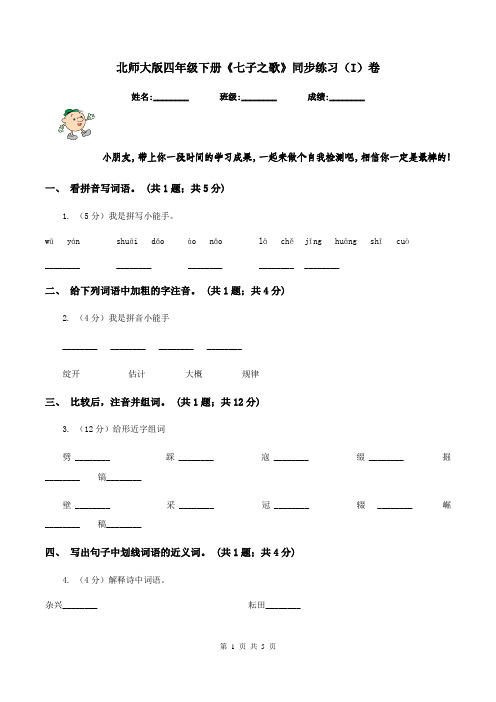 北师大版四年级下册《七子之歌》同步练习(I)卷