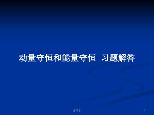 动量守恒和能量守恒  习题解答PPT学习教案