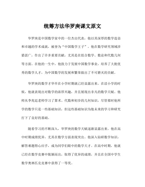 统筹方法华罗庚课文原文