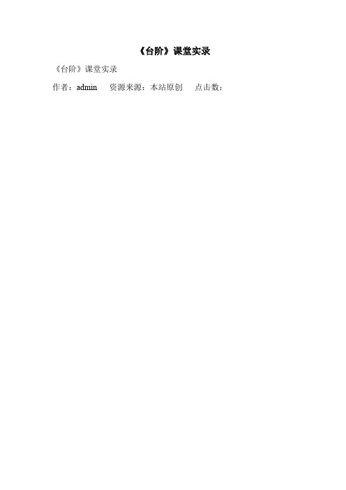 《台阶》课堂实录