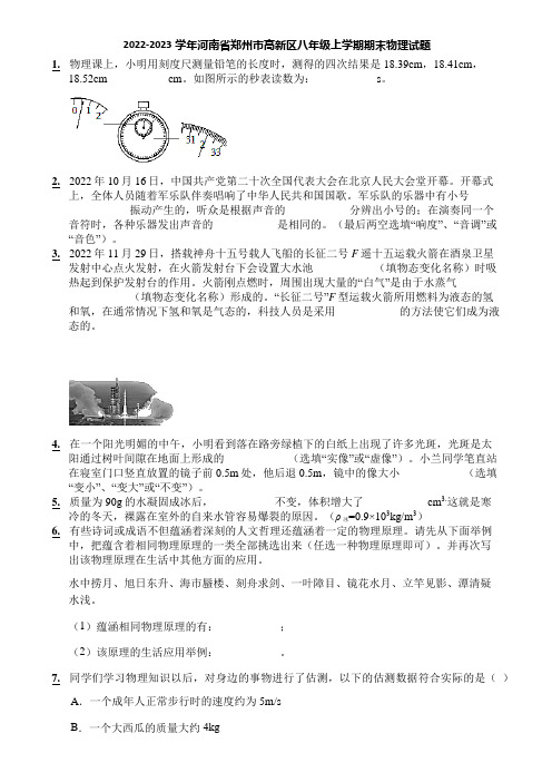 2022-2023学年河南省郑州市高新区八年级上学期期末物理试题