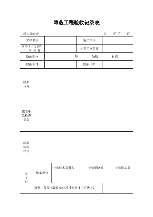 隐蔽工程验收记录表范本