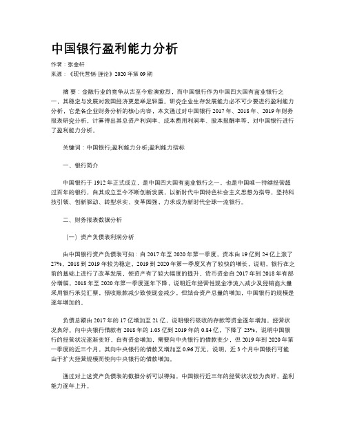 中国银行盈利能力分析