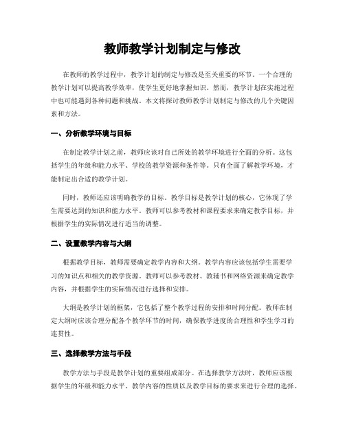 教师教学计划制定与修改