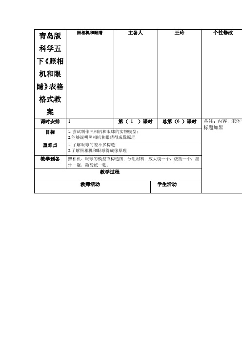 青岛版科学五下《照相机和眼睛》表格格式教案