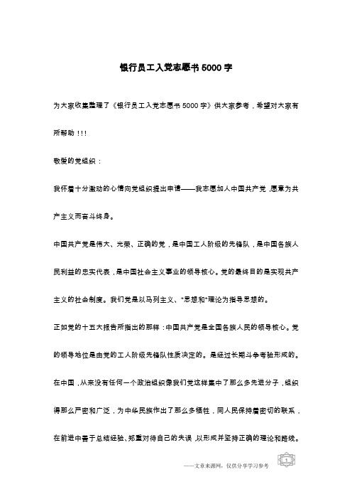 银行员工入党志愿书5000字