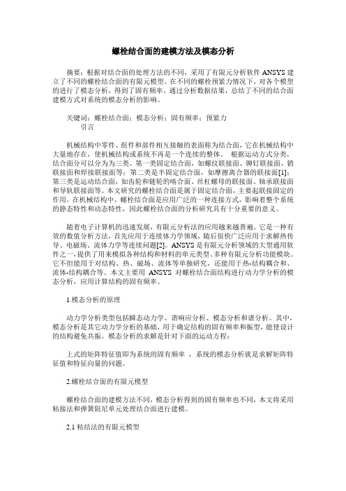 螺栓结合面的建模方法及模态分析