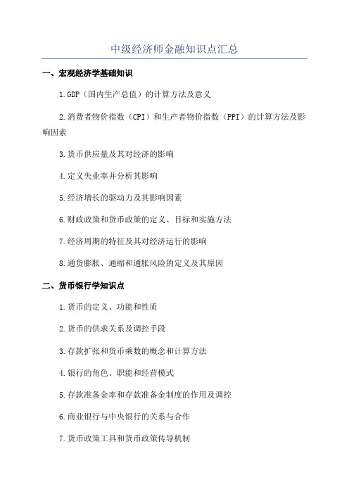 中级经济师金融知识点汇总