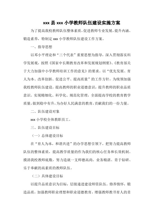 教师队伍建设实施方案