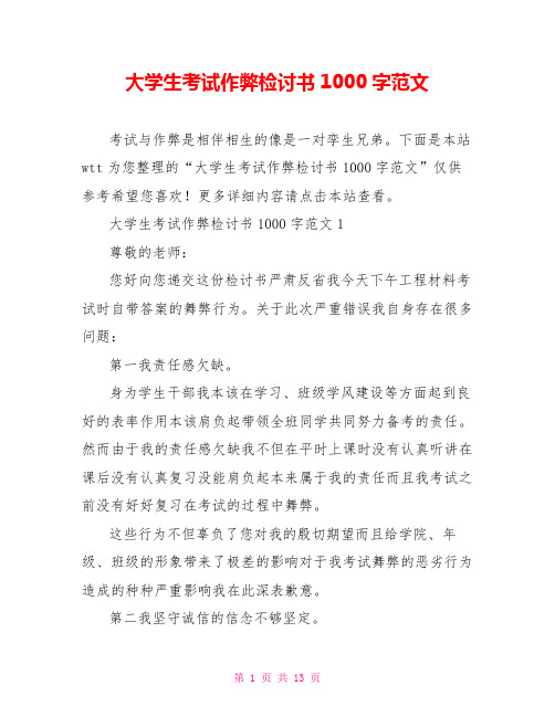 大学生考试作弊检讨书1000字范文