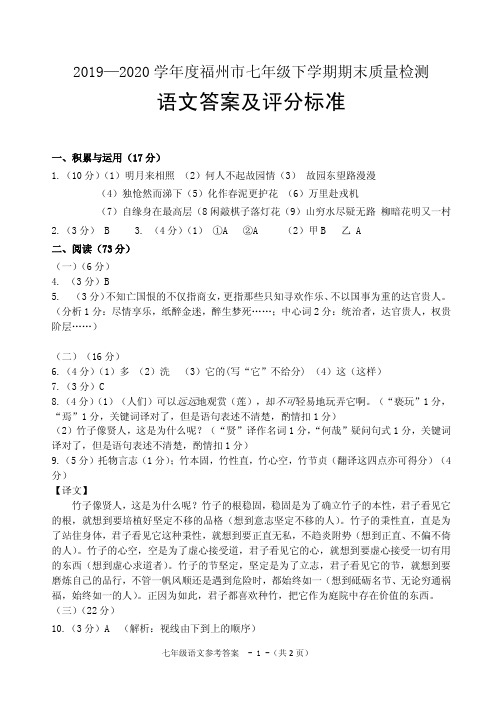 2019-2020 学年度福州市七年级下学期期末质量检测语文答案