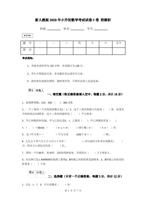 新人教版2020年小升初数学考试试卷C卷 附解析