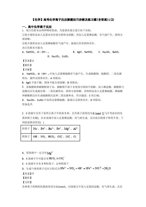 【化学】高考化学离子反应解题技巧讲解及练习题(含答案)1(2)