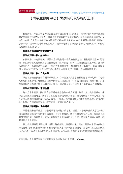 【留学生服务中心】面试技巧获取绝好工作