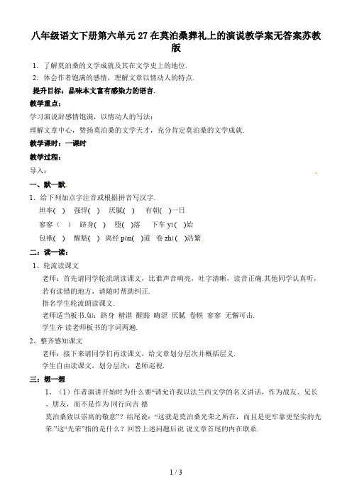 八年级语文下册第六单元27在莫泊桑葬礼上的演说教学案无答案苏教版