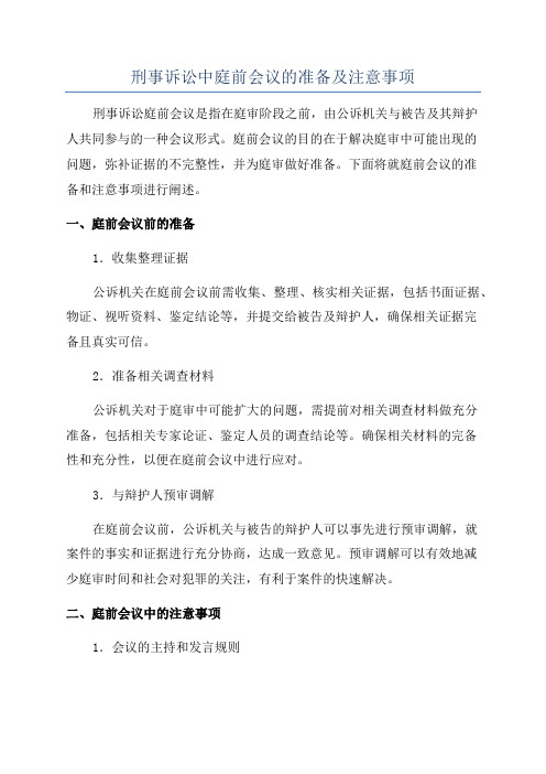 刑事诉讼中庭前会议的准备及注意事项