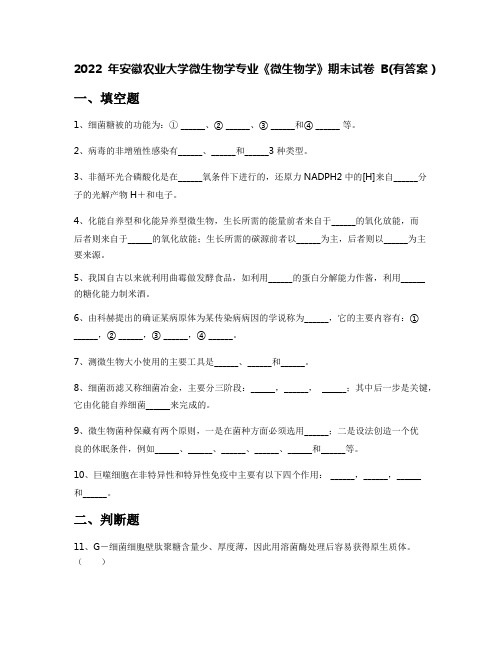 2022年安徽农业大学微生物学专业《微生物学》期末试卷B(有答案)