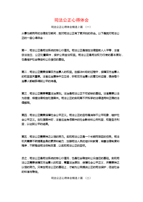 司法公正心得体会2篇