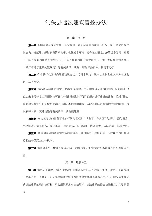 洞头违法建筑管控办法