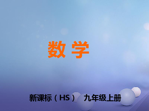 2020年秋九年级数学上册 25.1 第1课时 不可能事件、必然事件与随机事件教学课件 (新版)华东师大版