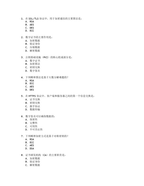 网络安全证书信息加密技术考试 选择题 55题