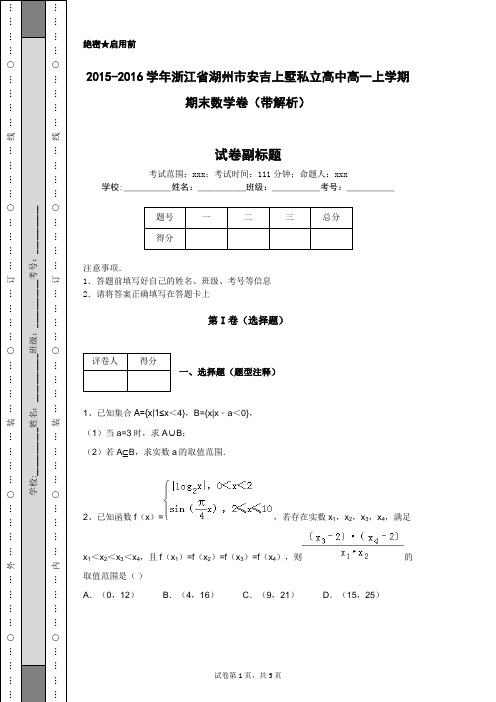 2015-2016学年浙江省湖州市安吉上墅私立高中高一上学期期末数学卷(带解析)