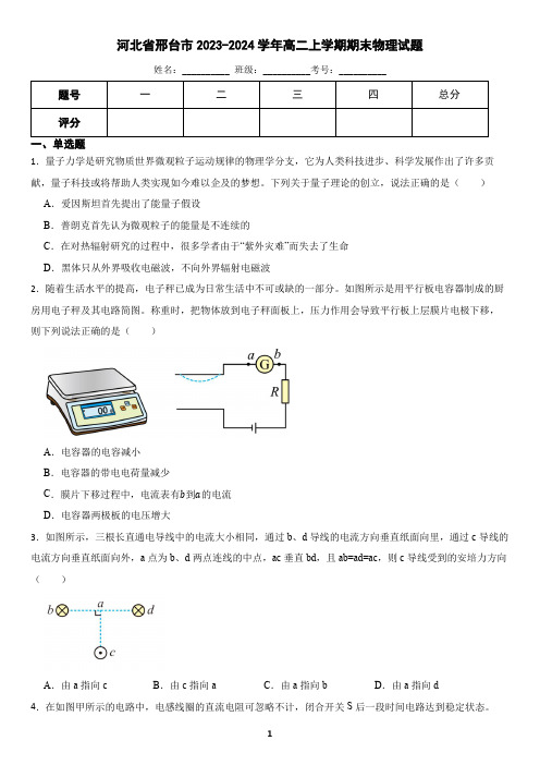 河北省邢台市2023-2024学年高二上学期期末物理试题(含答案)