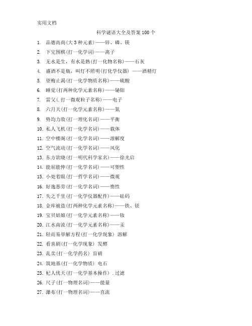 科学谜语大全及答案100个