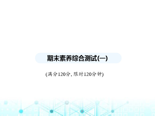 华东师大版初中八年级数学上册期末素养综合测试(一)第11章至第15章课件