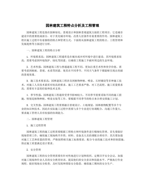 园林建筑工程特点分析及工程管理