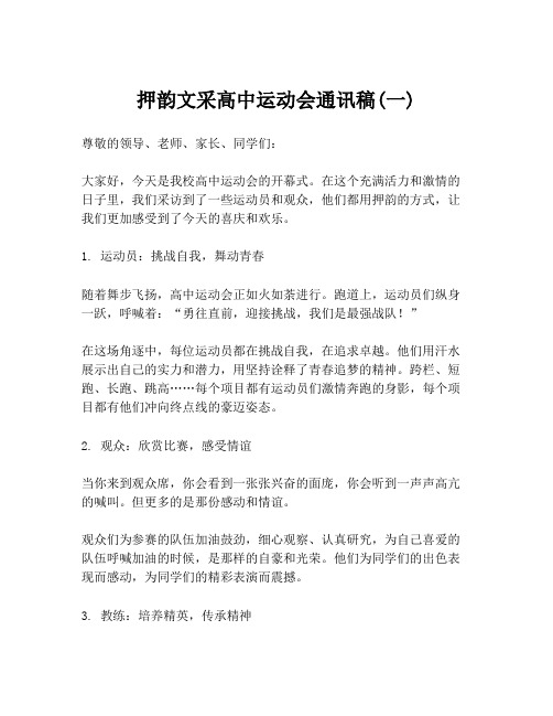 押韵文采高中运动会通讯稿(一)