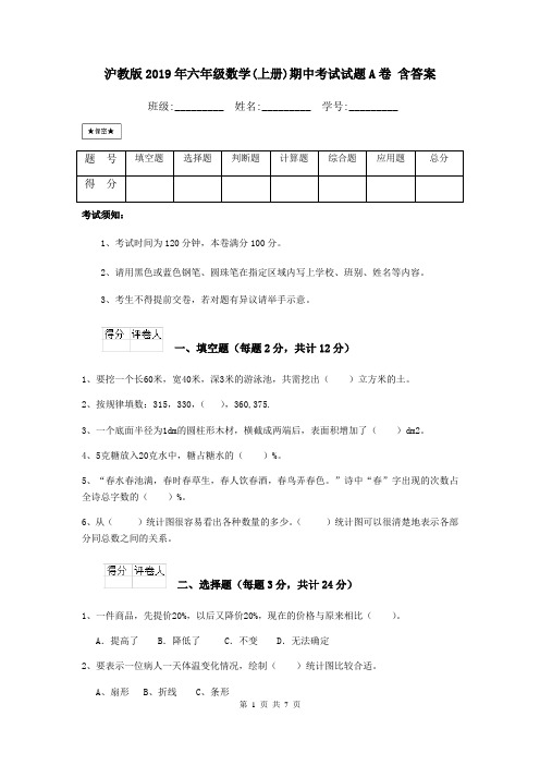 沪教版2019年六年级数学(上册)期中考试试题A卷 含答案