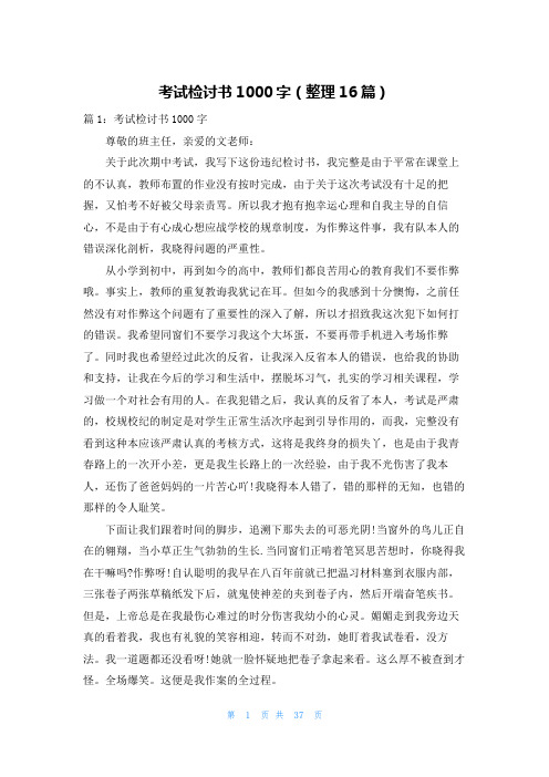 考试检讨书1000字(整理16篇)