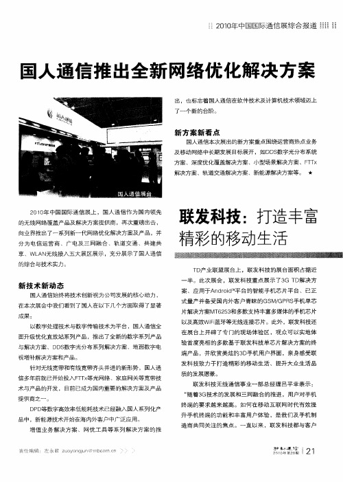 国人通信推出全新网络优化解决方案