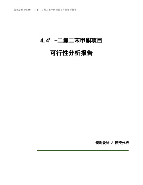 4,4’-二氟二苯甲酮项目可行性分析报告(模板参考范文)