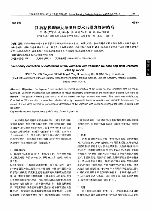 红唇粘膜瓣修复单侧唇裂术后继发红唇畸形