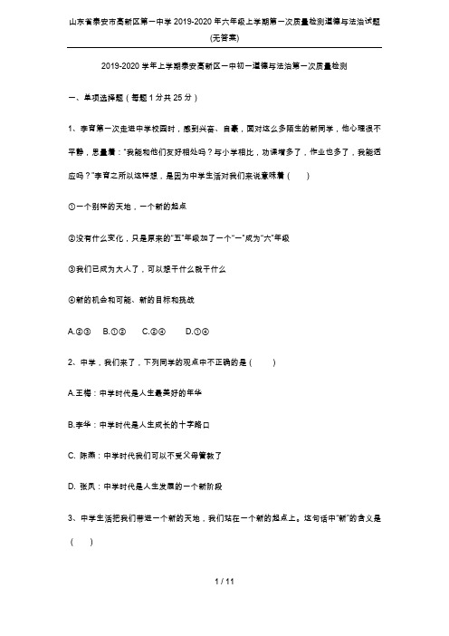 山东省泰安市高新区第一中学2019-2020年六年级上学期第一次质量检测道德与法治试题(无答案)