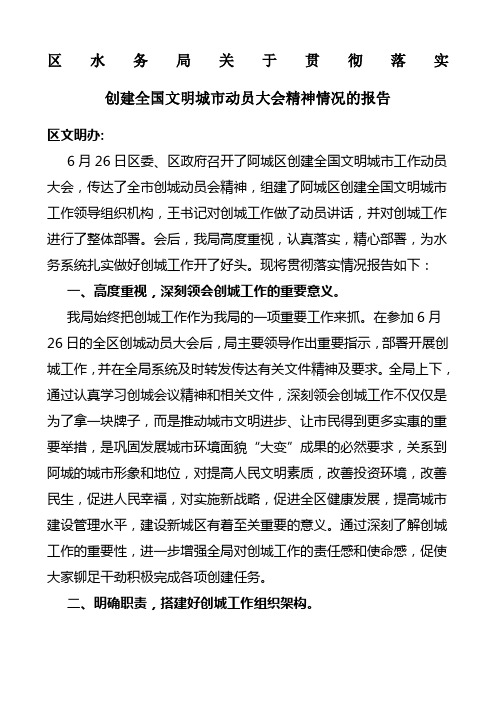 关于贯彻落实创建全国文明城市动员大会精神情况的报告