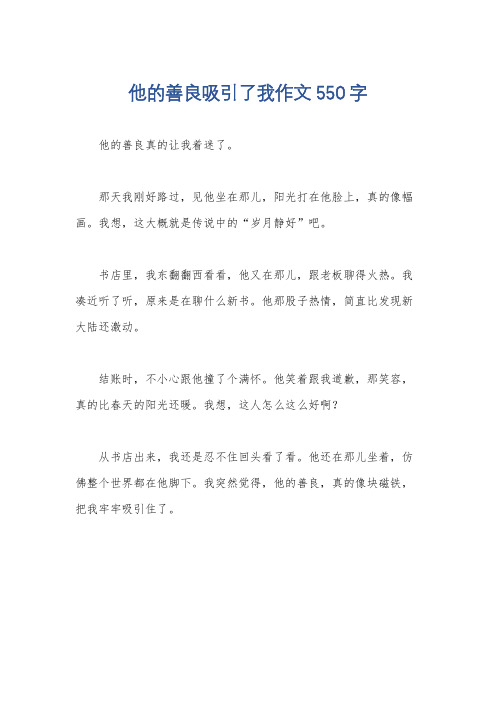 他的善良吸引了我作文550字