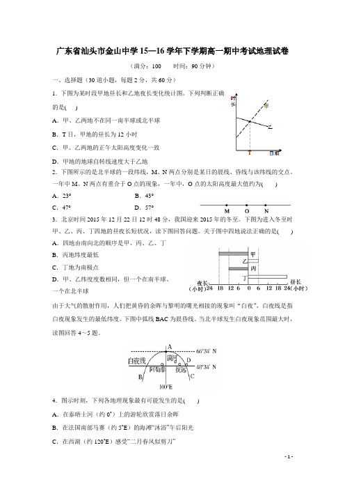 广东省汕头市金山中学15—16学年下学期高一期中考试地理试卷(附答案)