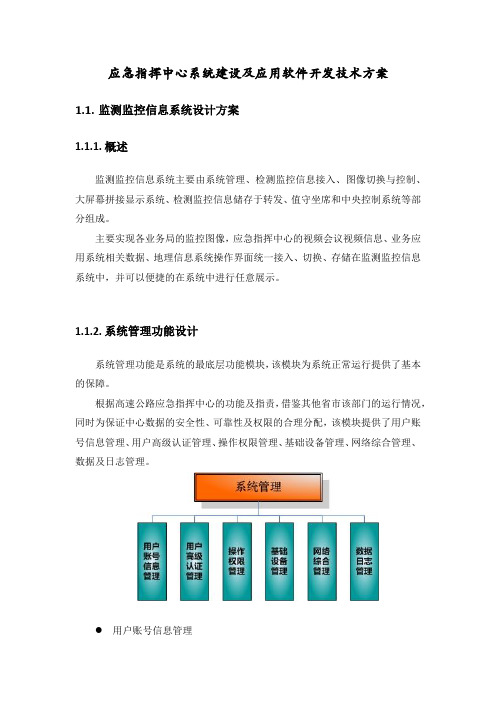 应急指挥中心系统建设及应用软件开发技术方案