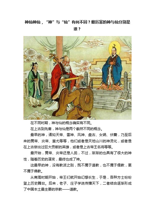 神仙神仙，“神”与“仙”有何不同？最厉害的神与仙分别是谁？