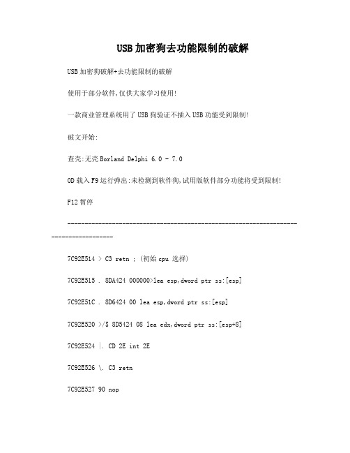 USB加密狗去功能限制的破解