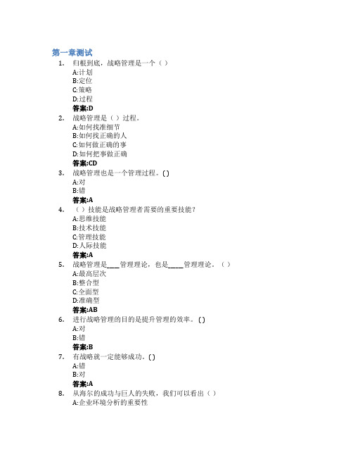 企业战略管理实务智慧树知到答案章节测试2023年郑州航空工业管理学院