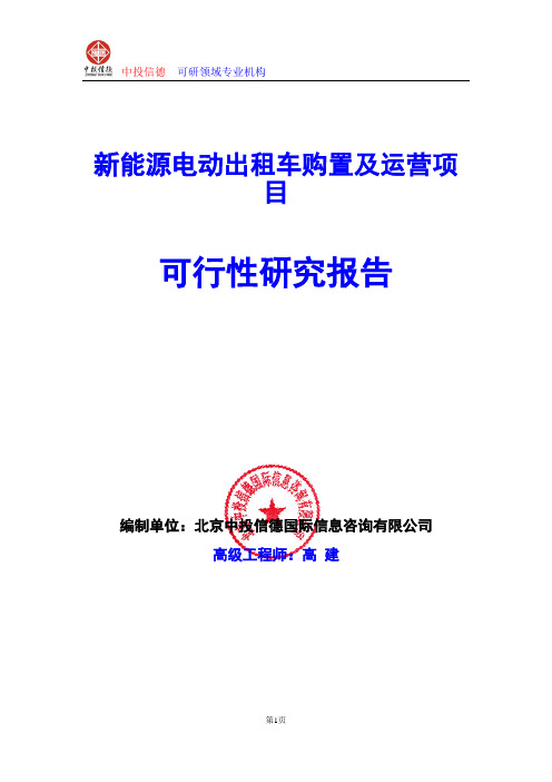 新能源电动出租车购置及运营项目可行性研究报告编写格式及参考(模板word)