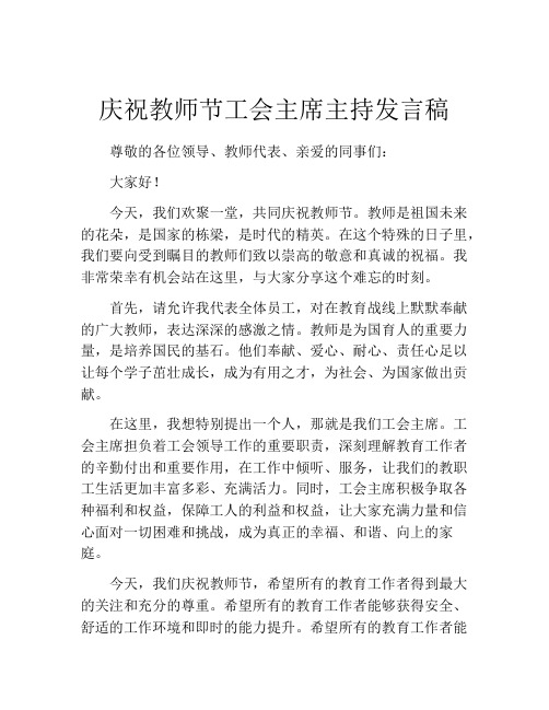 庆祝教师节工会主席主持发言稿