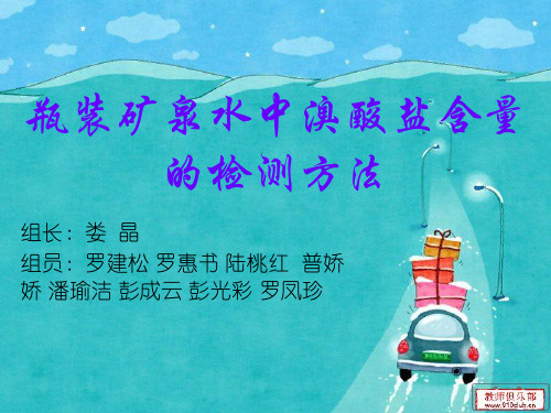 瓶装矿泉水中溴酸盐含量的检测方法