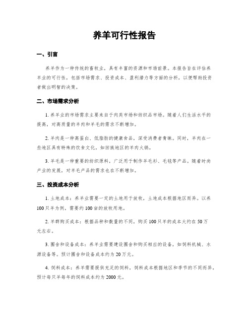 养羊可行性报告